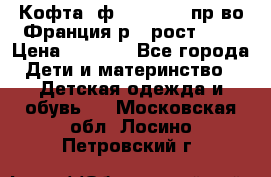 Кофта  ф.Catimini  пр-во Франция р.4 рост 102 › Цена ­ 1 500 - Все города Дети и материнство » Детская одежда и обувь   . Московская обл.,Лосино-Петровский г.